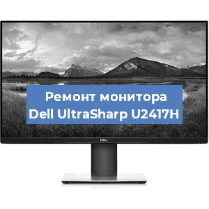 Замена конденсаторов на мониторе Dell UltraSharp U2417H в Новосибирске